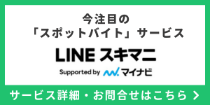 LINEスキマニ