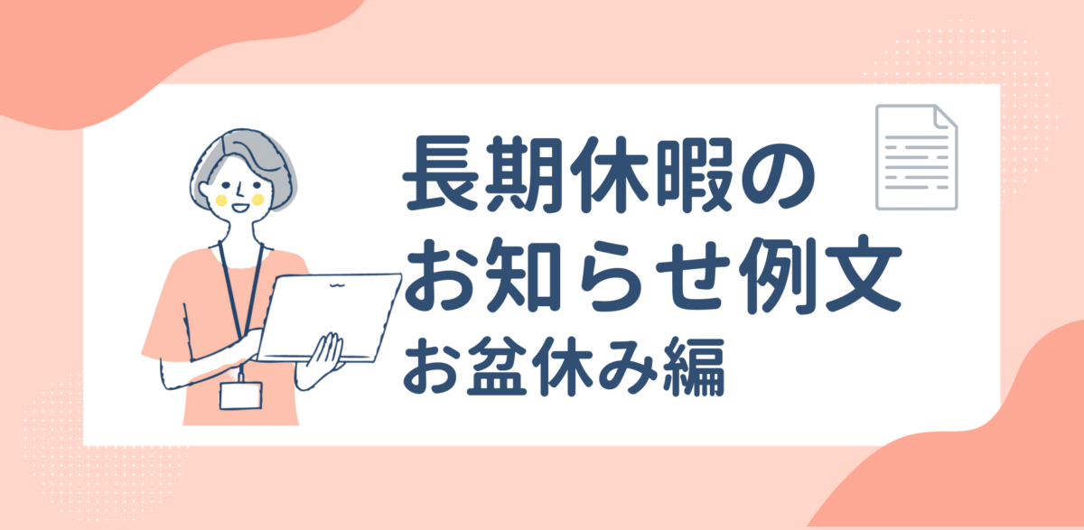 夏期休暇のお知らせ例文